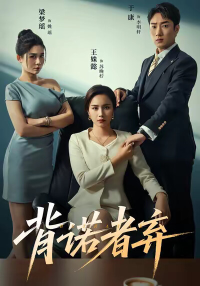 《背諾者棄》劇照