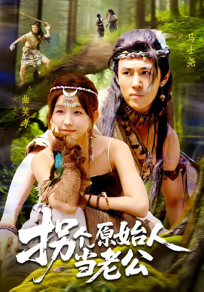 《拐個原始人當老公》劇照