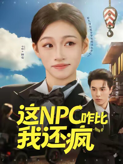 《這NPC咋比我還瘋》劇照