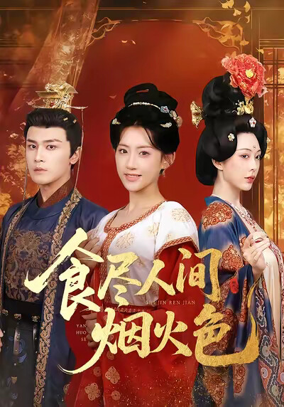 《食盡人間煙火色》劇照