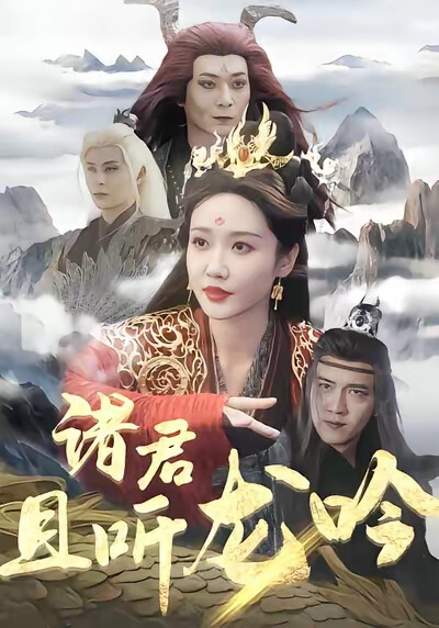 《諸君且聽龍吟》劇照