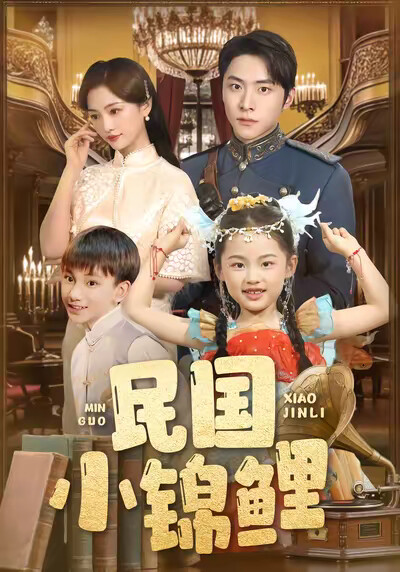 《民國小錦鯉》劇照