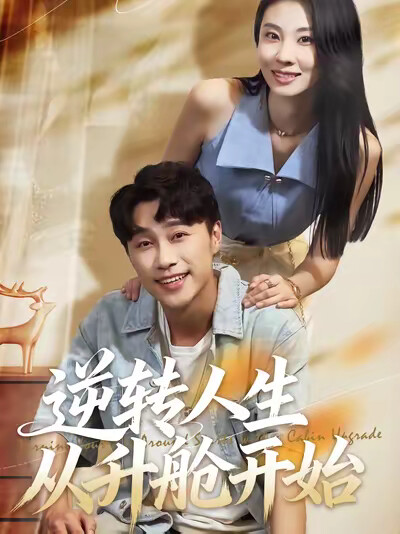 《逆轉人生從升艙開始》劇照