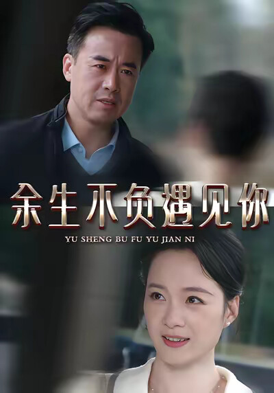 《餘生不負遇見你》劇照