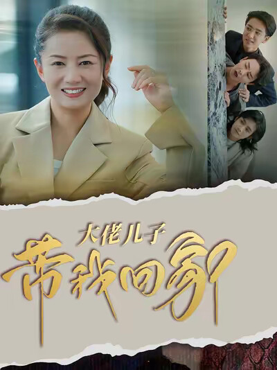 《大佬兒子帶我回家》劇照