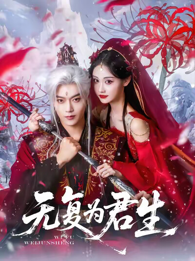 《無復為君生》劇照