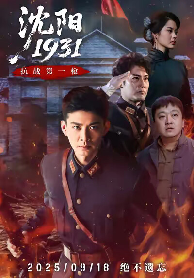 《瀋陽1931》劇照