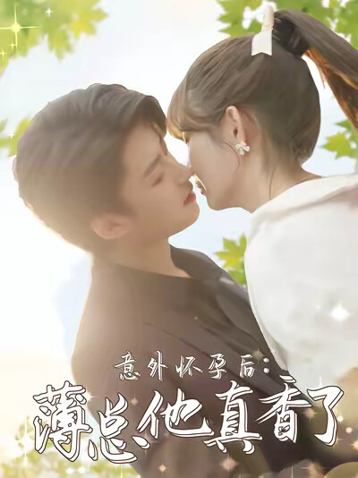 《意外懷孕後：薄總他真香了》劇照