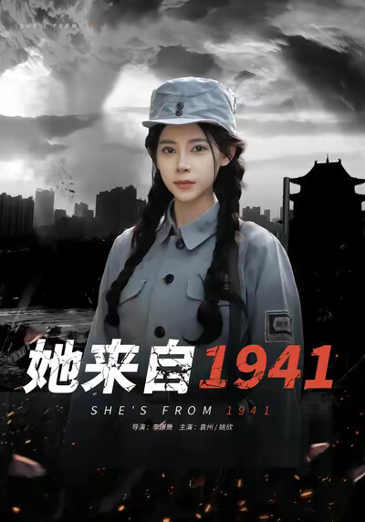 《她來自1941》劇照