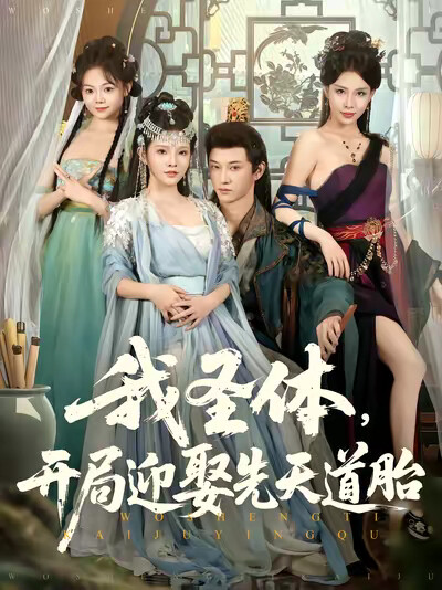 《我聖體，開局迎娶先天道胎》劇照