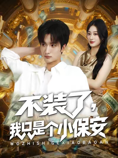 《不装了，我只是个小保安》剧照