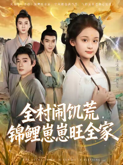 《全村鬧饑荒，錦鯉崽崽旺全家》劇照