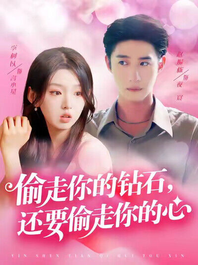 《偷走你的钻石，还要偷走你的心》剧照