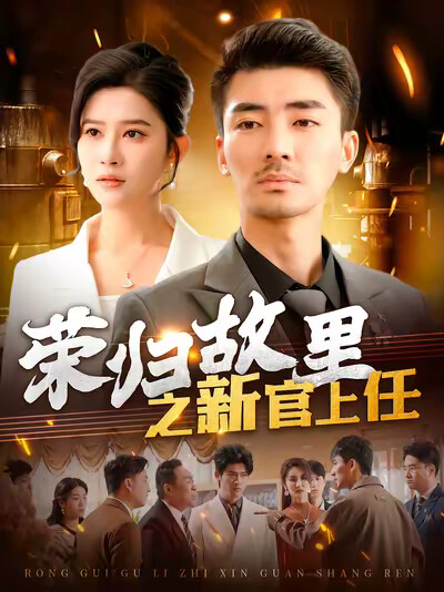 《榮歸故里之新官上任》劇照