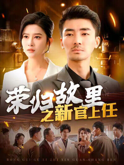 《荣归故里之新官上任》剧照