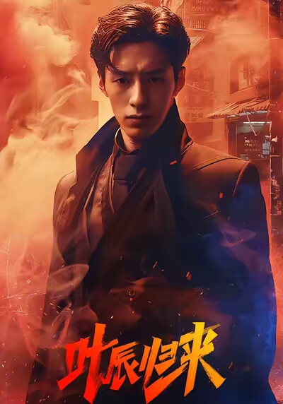 《葉辰歸來》劇照