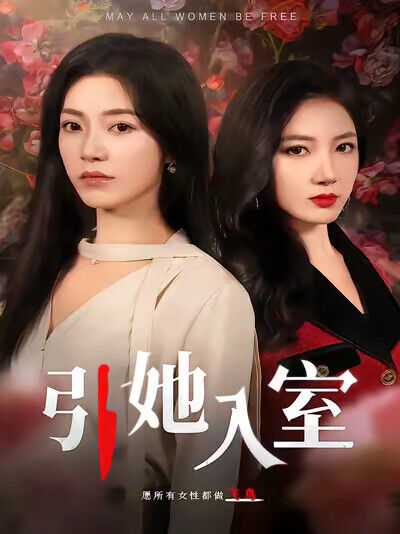 《引她入室》剧照