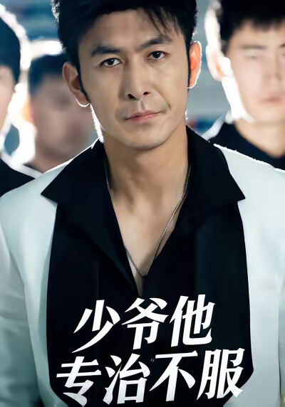 《少爺他專治不服》劇照