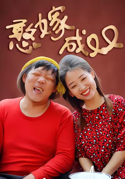 《憨嫁成雙》劇照