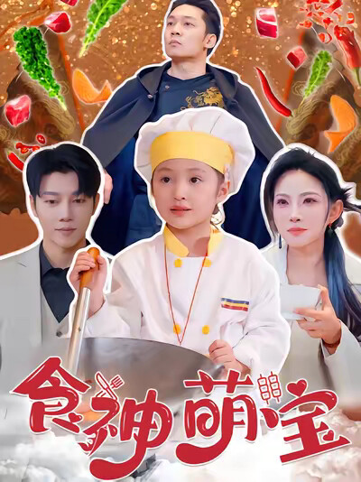 《食神萌寶》劇照