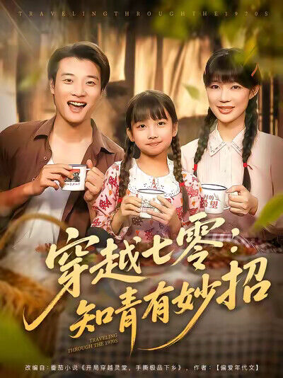 《穿越七零：知青有妙招》剧照