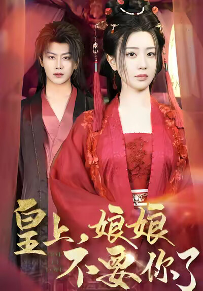 《皇上，娘娘不要你了》劇照