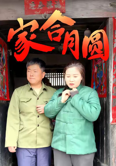 《家合月圓》劇照