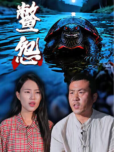 《鱉怨》劇照
