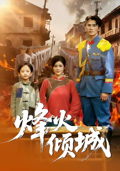 《烽火傾城》劇照