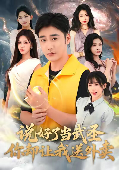 《說好了當武聖，你卻讓我送外賣》劇照