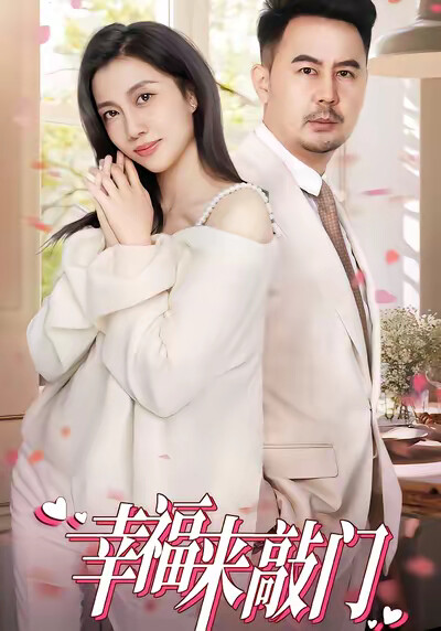 《幸福來敲門》劇照