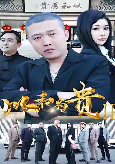 《以和為貴2》劇照