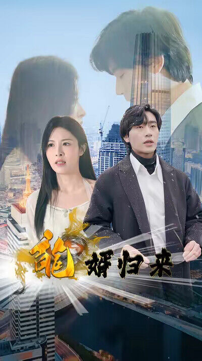 《龍婿歸來》劇照