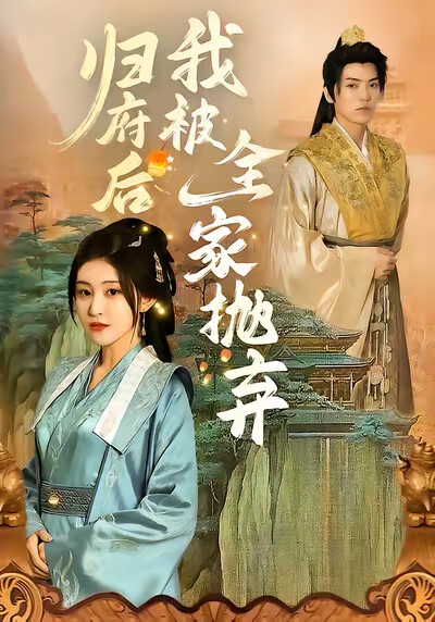 《歸府後，我被全家拋棄》劇照