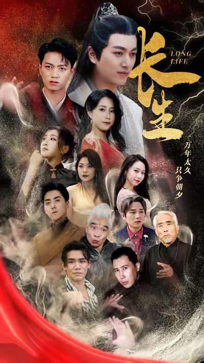 《長生》劇照
