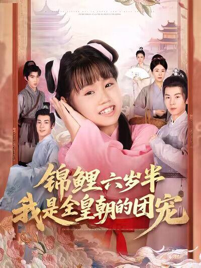 《錦鯉六歲半，我是全皇朝的團寵》劇照