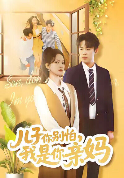 《儿子你别怕，我是你亲妈》剧照