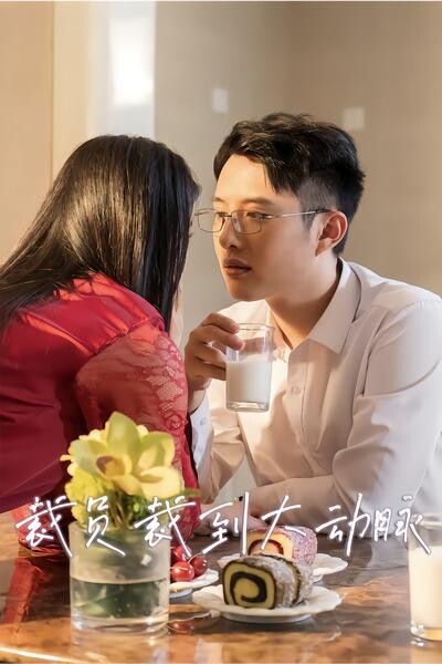 《裁員裁到大動脈》劇照