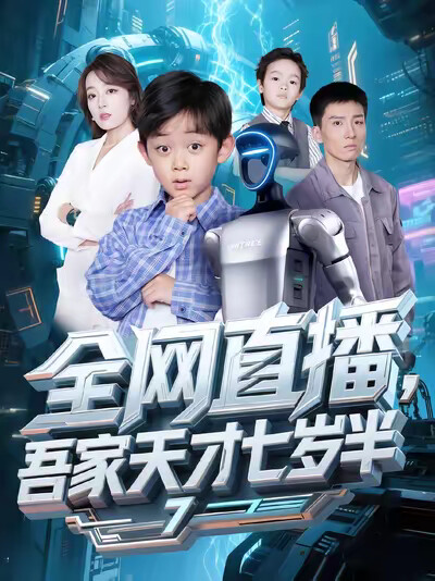 《全網直播，吾家天才七歲半》劇照