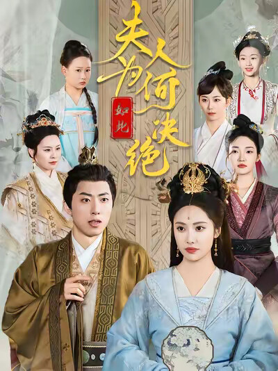 《夫人為何如此決絕》劇照