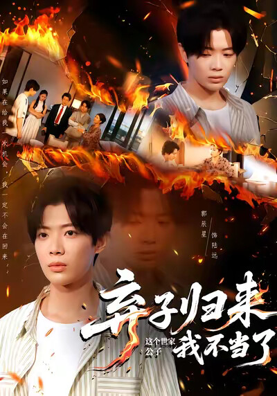 《棄子歸來，這個世家公子我不當了》劇照