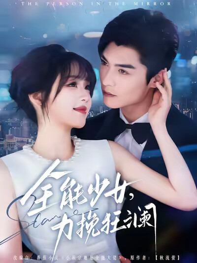 《全能少女，力挽狂瀾》劇照