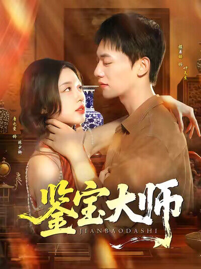 《鉴宝大师》剧照