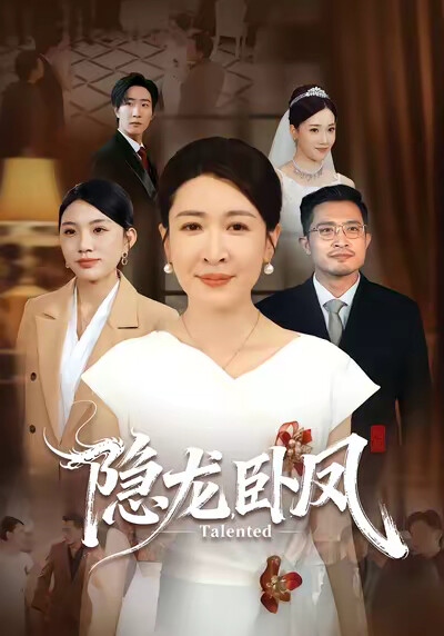 《隱龍臥鳳》劇照