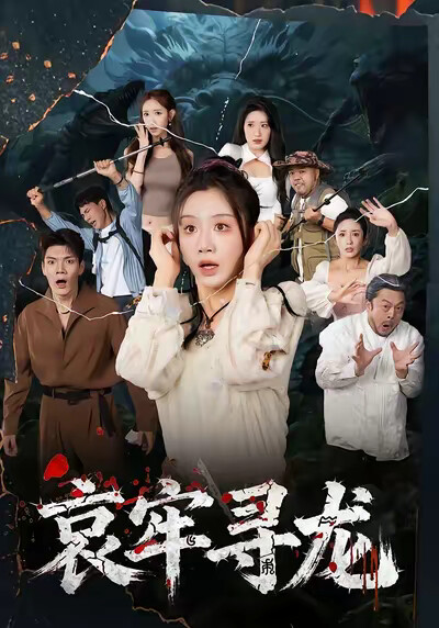 《哀牢尋龍》劇照