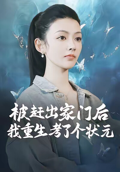 《被趕出家門後，我重生考了個狀元》劇照