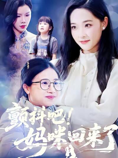 《顫抖吧！媽咪回來了》劇照