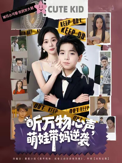 《聽萬物心聲，萌娃帶媽逆襲》劇照