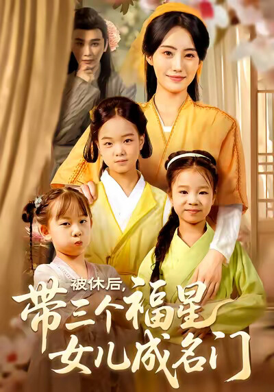 《被休後，帶三個福星女兒成名門》劇照