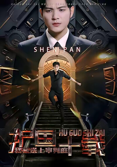 《護國十載，我被送上審判庭》劇照